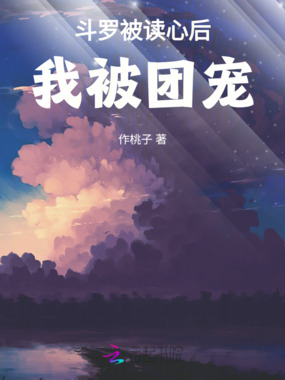 斗罗被读心后我被团宠在线阅读