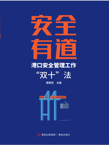 安全有道：港口安全管理工作“雙十”法