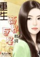 重生商界巨星在線閱讀