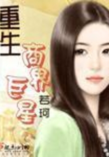 重生商界巨星