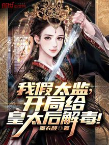 我假太監，開局給皇太后解毒！