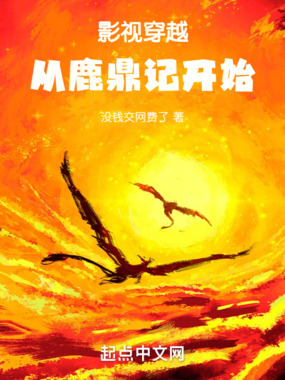 影视穿越:从鹿鼎记开始在线阅读