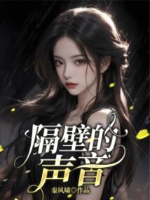 隔壁的聲音