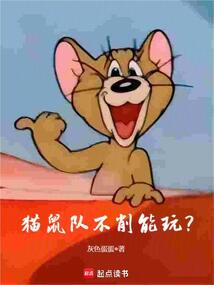 貓鼠隊(duì)不削能玩？