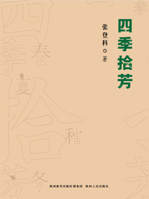 四季拾芳