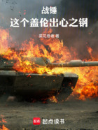 战锤:这个盖伦出心之钢在线阅读