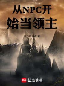 從NPC開始當領主