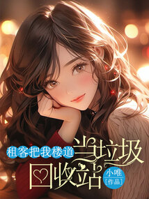 租客把我樓道當垃圾回收站