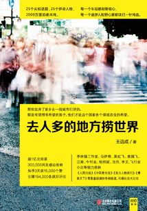去人多的地方撈世界