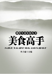 美食高手（現代生活實用叢書）