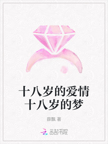 十八歲的愛情十八歲的夢
