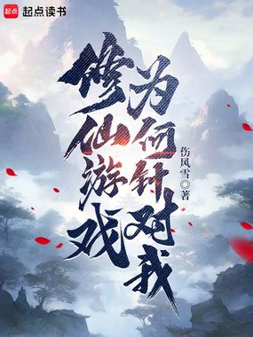 修仙游戏为何针对我在线阅读