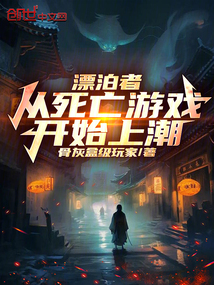 漂泊者：從死亡游戲開始上潮