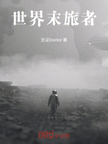 世界末旅者
