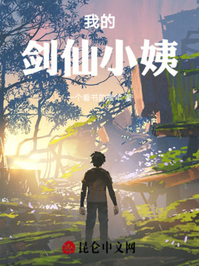 我的剑仙小姨在线阅读