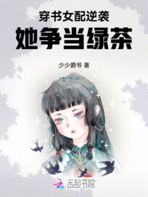 穿書女配逆襲,她爭當(dāng)綠茶