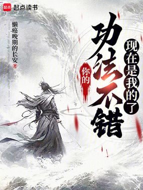 你的功法不错，现在是我的了在线阅读