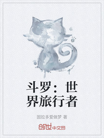 斗羅：世界旅行者