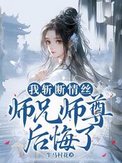 我斩断情丝,师兄师尊后悔了在线阅读
