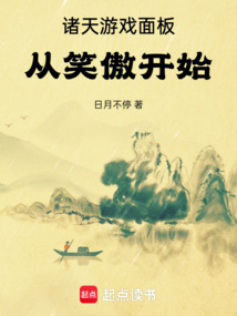 諸天游戲面板從笑傲開始