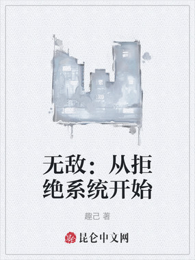 无敌:从拒绝系统开始在线阅读