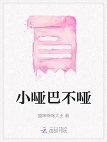 小啞巴不啞