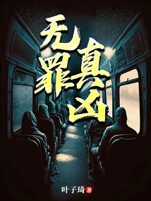 無罪真兇
