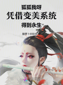 狐狐我呀，憑借變美系統得到永生