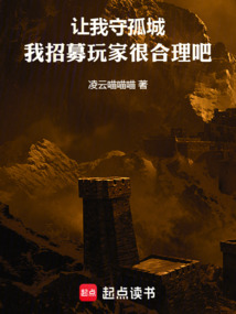 讓我守孤城,我招募玩家很合理吧