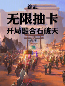 綜武：無限抽卡，開局融合石破天