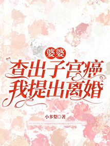 婆婆查出子宮癌，我提出離婚