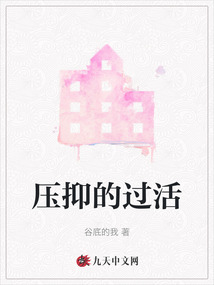 壓抑的過活