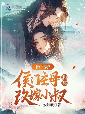 抬平妻?侯门主母和离改嫁小叔在线阅读