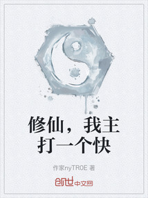 修仙，我主打一個(gè)快