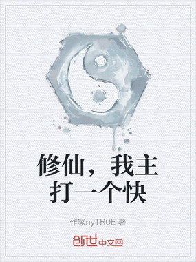修仙，我主打一个快在线阅读