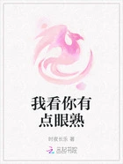 我看你有点眼熟在线阅读