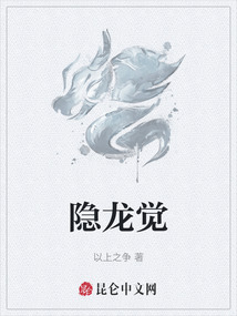 隱龍覺