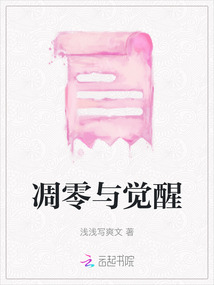 凋零與覺醒