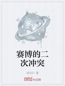 赛博的二次冲突
