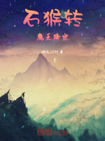 石猴轉魔王降世