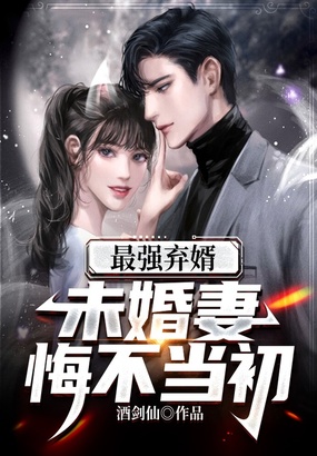 最强弃婿:未婚妻悔不当初在线阅读