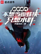 彼得帕克不想当蜘蛛侠,只想水群在线阅读