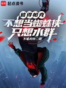 彼得帕克不想当蜘蛛侠,只想水群