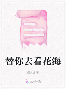替你去看花海