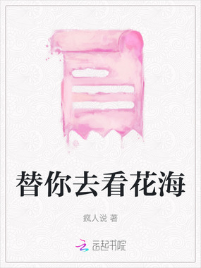 替你去看花海在线阅读