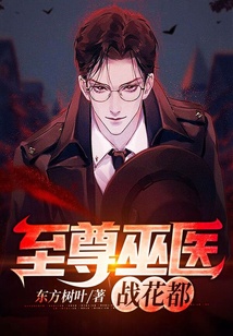 至尊巫醫戰花都