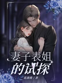 妻子表姐的試探