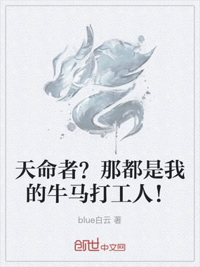 天命者?那都是我的牛马打工人!在线阅读