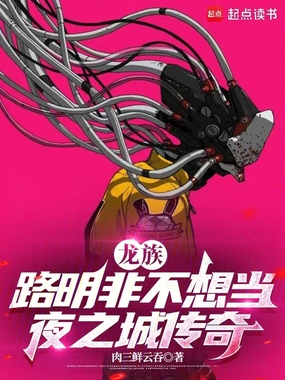 龙族:路明非不想当夜之城传奇在线阅读