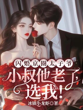 闪婚京圈太子爷：小叔他老了，选我！在线阅读